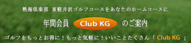 年間会員・ClubKG募集案内