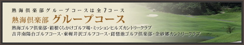 熱海倶楽部グループ・グループコース