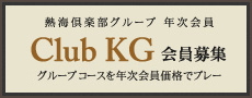 年次会員・Club KG