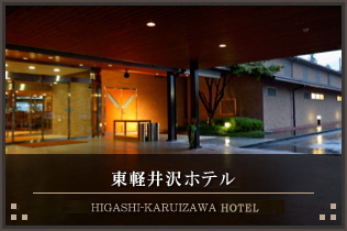 東軽井沢ホテル(群馬県)