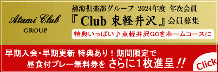 お得な年次会員・Club東軽井沢