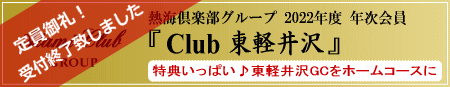 お得な年次会員・Club東軽井沢